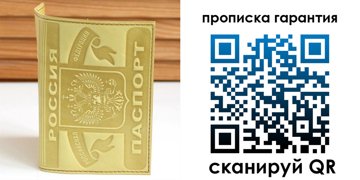прописка штамп в Зеленоградске